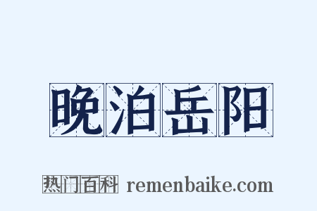晚泊岳阳是什么意思的图片